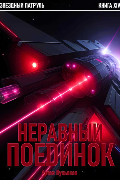 Звездный Патруль Книга XIV Неравный поединок