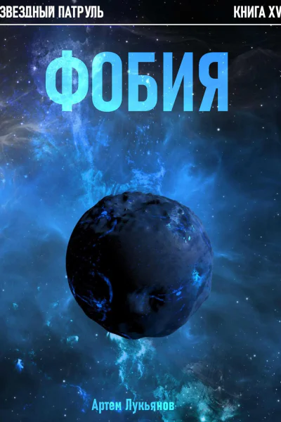 Звездный Патруль Книга XV Фобия