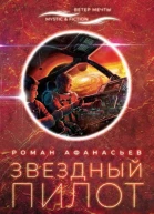 Звездный пилот  Афанасьев Р