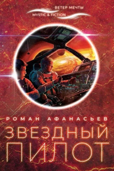 Звездный Пилот