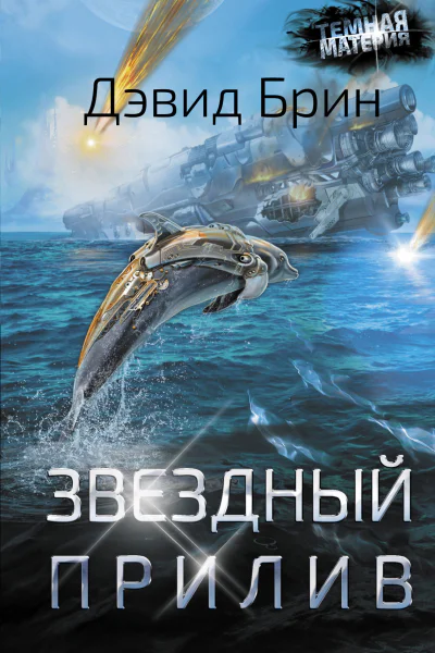 Звездный прилив  Дэвид Брин