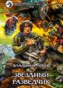 Звездный разведчик