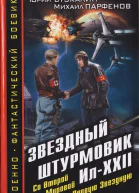 Звездный штурмовик ИлXXII Со Второй Мировой  на Первую Звездную  Юрий Стукалин Михаил Парфенов