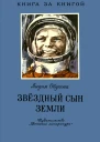 Звёздный сын Земли