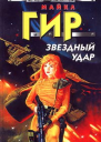 Звездный удар