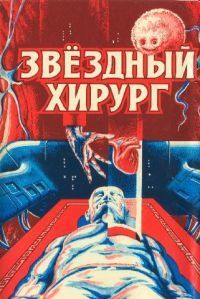 ЗВЕЗДНЫЙ ХИРУРГ
