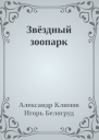 Звёздный зоопарк