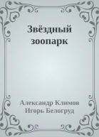 Звёздный зоопарк