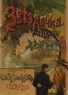 Звездочка Рассказы для маленьких детей