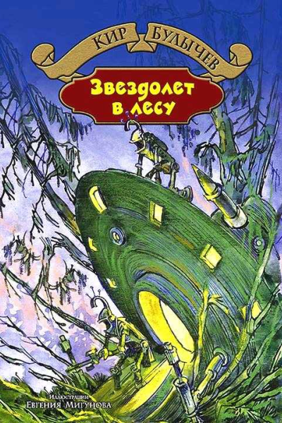 Звездолет в лесу