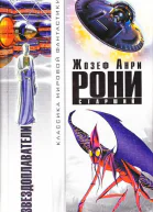 Звездоплаватели авторский сборник