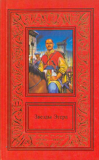 Звезды Эгера