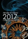 Звезды и судьбы 2017 Самый полный гороскоп