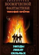 Звезды любят сильных СИ