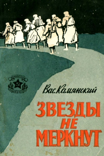 Звезды не меркнут Повесть