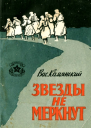 Звезды не меркнут