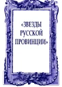 Звезды русской провинции