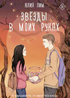 Звезды в моих руках