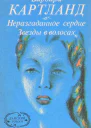 Звезды в волосах