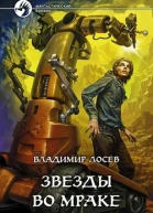 Звезды во мраке