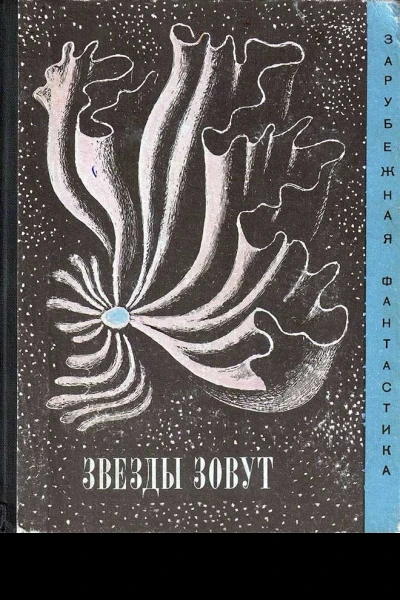 Звёзды зовут Антология