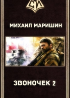 Звоночек  2 СИ