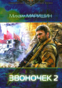 Звоночек 2