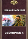 Звоночек  4 СИ