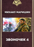 Звоночек  4 СИ