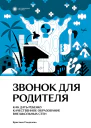 Звонок для родителя Как дать ребенку качественное образование вне школьных стен