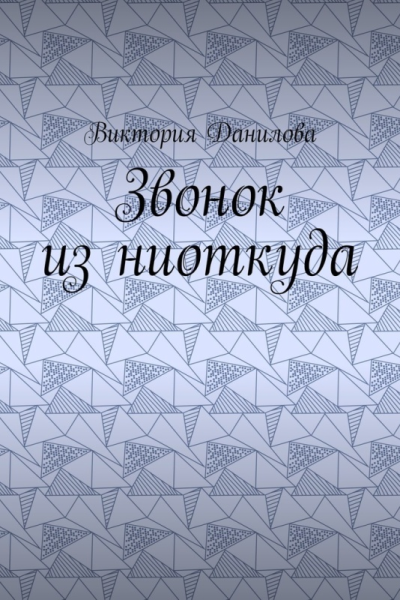 Звонок из ниоткуда