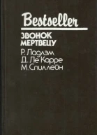 Звонок мертвецу
