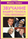 Звучание вашего голоса Постановка и совершенствование голоса для пения и публичных выступлений