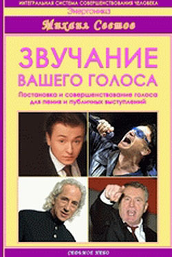 Звучание вашего голоса Постановка и совершенствование голоса для пения и публичных выступлений