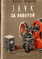 ЗВУК ЗА РАБОТОЙ