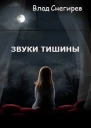 Звуки тишины СИ