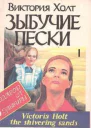 Зыбучие пески