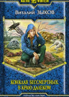Зыков ВВ Конклав Бессмертных В краю далёком Фантастический роман